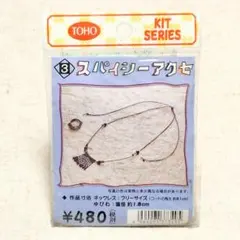 TOHO トーホー ビーズアクセサリー製作キット③ ハンドメイド