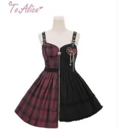 ToAlice バイカラーロックハートジャンパースカート レッドチェック