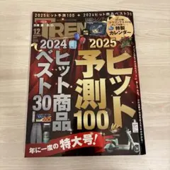 日経トレンディ 2024年12月号
