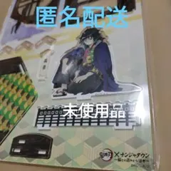 鬼滅の刃　冨岡義勇　ナンジャタウン