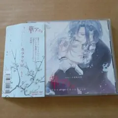 華アワセ　カラクリ戻　姫空木　CD