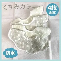 【新品】 スタイ 4枚セット 防水 綿 360度 よだれかけ くすみ 星柄 ⑤