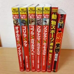 どっちが強いシリーズ、 動物スポーツ選手権、危険生物超百科　 ７冊セット