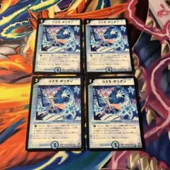 デュエマ コスモポリタン おさるく2886