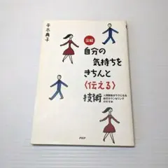 自分の気持ちをきちんと〈伝える〉技術 人間関係がラクになる自己カウンセリング…