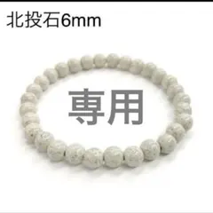【専用】北投石 ブレスレット 健康のサムネイル
