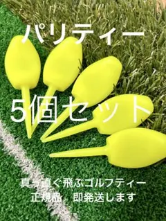 まっすぐ飛ぶゴルフティー 5個 パリティー ネオンイエロー GENGENティー