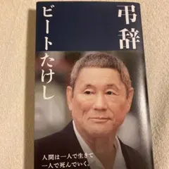 弔辞 ビートたけし 講談社