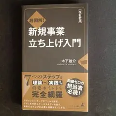 超図解!新規事業立ち上げ入門