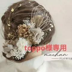 【金箔付】ドライフラワー髪飾り/成人式＊結婚式＊和装洋装/ベージュNo182のサムネイル