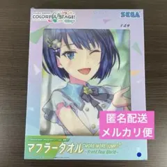 【新品・未開封】プロジェクトセカイ プロセカ マフラータオル 日野森雫