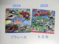 ハッピーセットスペシャルDVD　トミカ2025＆プラレール2024　２枚組