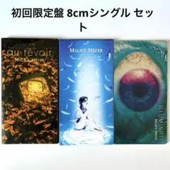 MALICE MIZER 初回限定盤 8cmシングル 3枚セット 希少