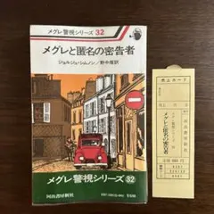 2025年最新】メグレ警視の人気アイテム - メルカリ