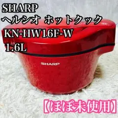 新品未使用】SHARP ヘルシオ ホットクック KN-HW16F-R レッド - メルカリ