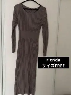 【最終値下げ】rienda リブ編みロングニットワンピース　リエンダ