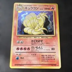 キュウコン、旧裏、★ 第1弾拡張パック キュウコン ☆ 第1弾拡張パック 旧裏 pokemoncard holo ⭐︎ - メルカリ