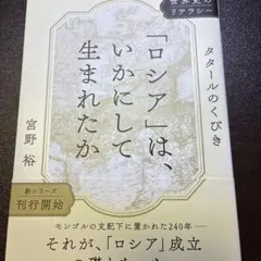 「ロシア」は、いかにして生まれたか : タタールのくびき