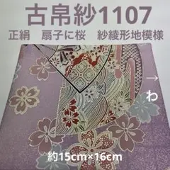 古帛紗1107正絹 扇子に桜 紗綾形地模様 金彩銀彩 紫みの桃色 - メルカリ