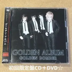 ゴールデンボンバー/ゴールデン・アルバム(初回限定盤B)(DVD付)