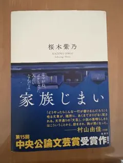 家族じまい 桜木紫乃 第15回中央公論文芸賞受賞作