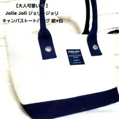 【大人可愛い✨】Jolie Joli キャンバストートバッグ 紺×白