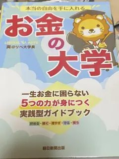 本当の自由を手に入れる お金の大学