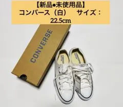CONVERSE NEXSTAR ホワイト 22.5