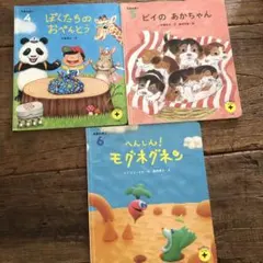 ベネッセ　こどもちゃれじ　読み聞かせプラス　絵本3冊セット