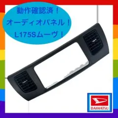 ダイハツ☆H21☆L175S　ムーヴ☆オーディオパネル・ナビパネル☆ステー・ハーネスセット☆Y3508 l175s ナビ パネルの通販