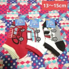 はたらくくるま　キッズソックス　靴下　救急車　消防車　13〜15cm　3足セット