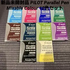 新品未開封品 パイロット パラレルペン カートリッジインキ 10色セットのサムネイル