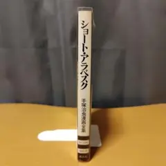ショート・アラベスク