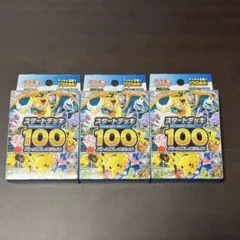 ポケモンカード スタートデッキ 100 3個 未開封