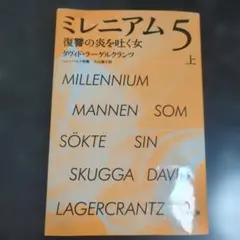 「ミレニアム 5〔上〕」復讐の炎を吐く女 ダヴィド・ラーゲルクランツ（著）