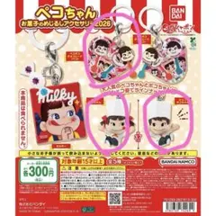 ペコちゃん お菓子のめじるしアクセサリー2026 の３点セット
