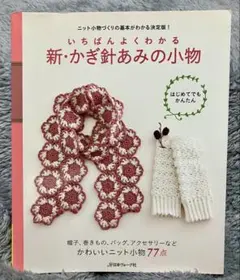 いちばんよくわかる 新・かぎ針あみの小物 かぎ針編み