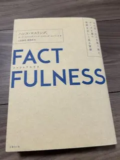 FACTFULNESS(ファクトフルネス) 10の思い込みを乗り越え、データを…