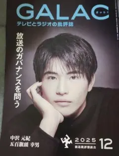 ぎゃらく　GALAC　12月号　中沢元紀