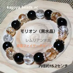 モリオン（黒水晶）　レムリアン水晶　金箔ファイヤークォーツ　天然石ブレスレット