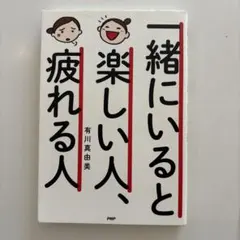 一緒にいると楽しい人、疲れる人