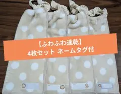 【ふわふわ速乾】おりこうエプロン 4枚セット一重ネームタグ付ライオン保育園幼稚園