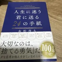 人生に迷う君に贈る24の手紙