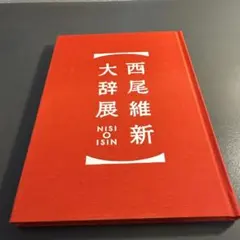 2026年最新】西尾維新大辞展 限定の人気アイテム - メルカリ