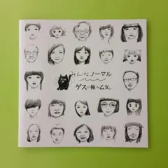 ゲスの極み乙女。/『みんなノーマル/(廃盤)』/極美品 - メルカリ