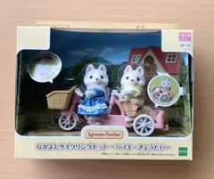シルバニアファミリー ハスキーきょうだい　なかよしサイクリングセット
