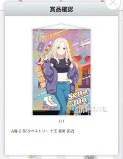 セガ　ラッキーくじ　学マス　十王星南　Ａ賞＋Ｃ賞　学園アイドルマスターのサムネイル
