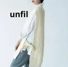 unfil アイボリー Vネック ケーブルニットベストのサムネイル