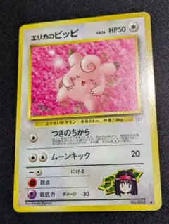 【状態B++：良品】エリカのピッピ　旧裏【商品連番：1408】のサムネイル