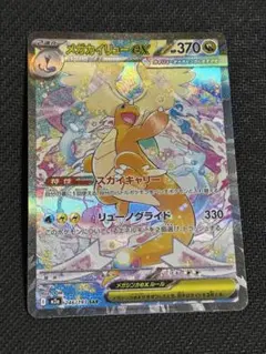 メガカイリューex sar